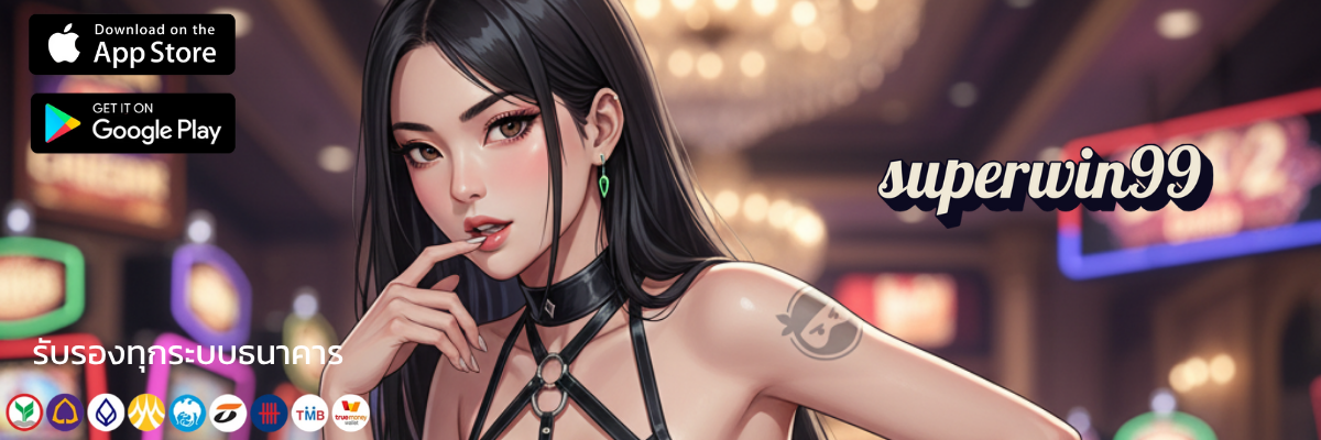 Superwin99 ทางเข้าสุดจี๊ดรวมเกมสล็อตแตกง่ายจ่ายไวไม่มีกั๊ก